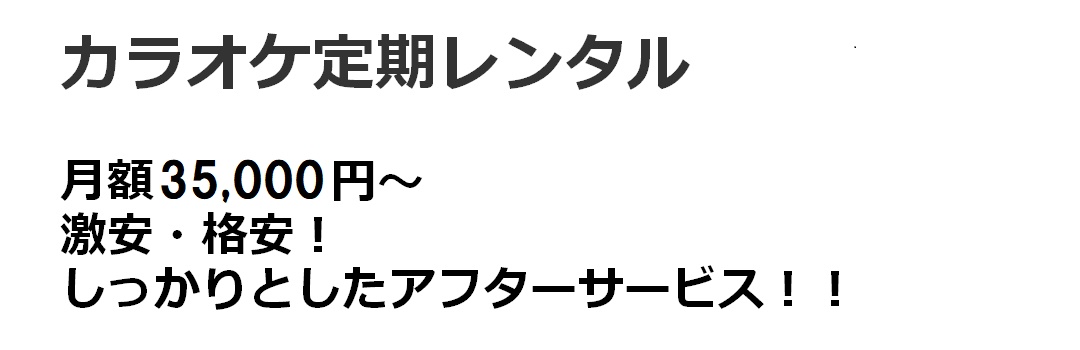 カラオケレンタル、月額25,000円(税別)から、格安・激安