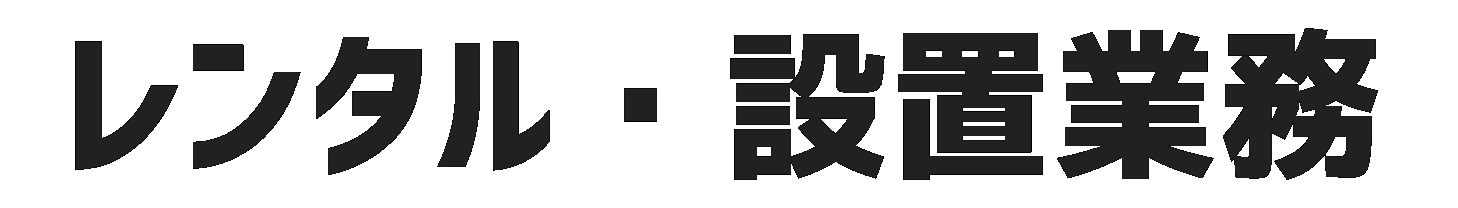 カラオケレンタル・設置業務