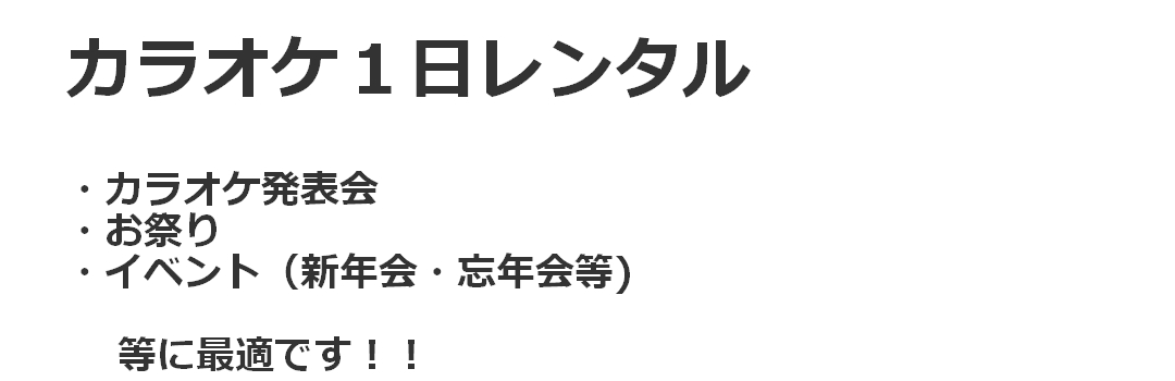 カラオケ１日レンタル