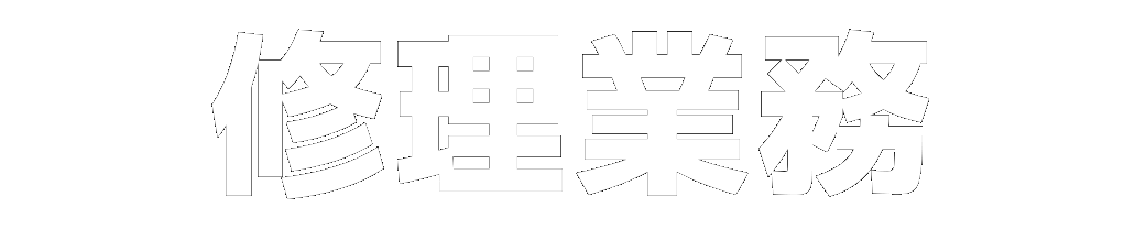 カラオケ修理業務